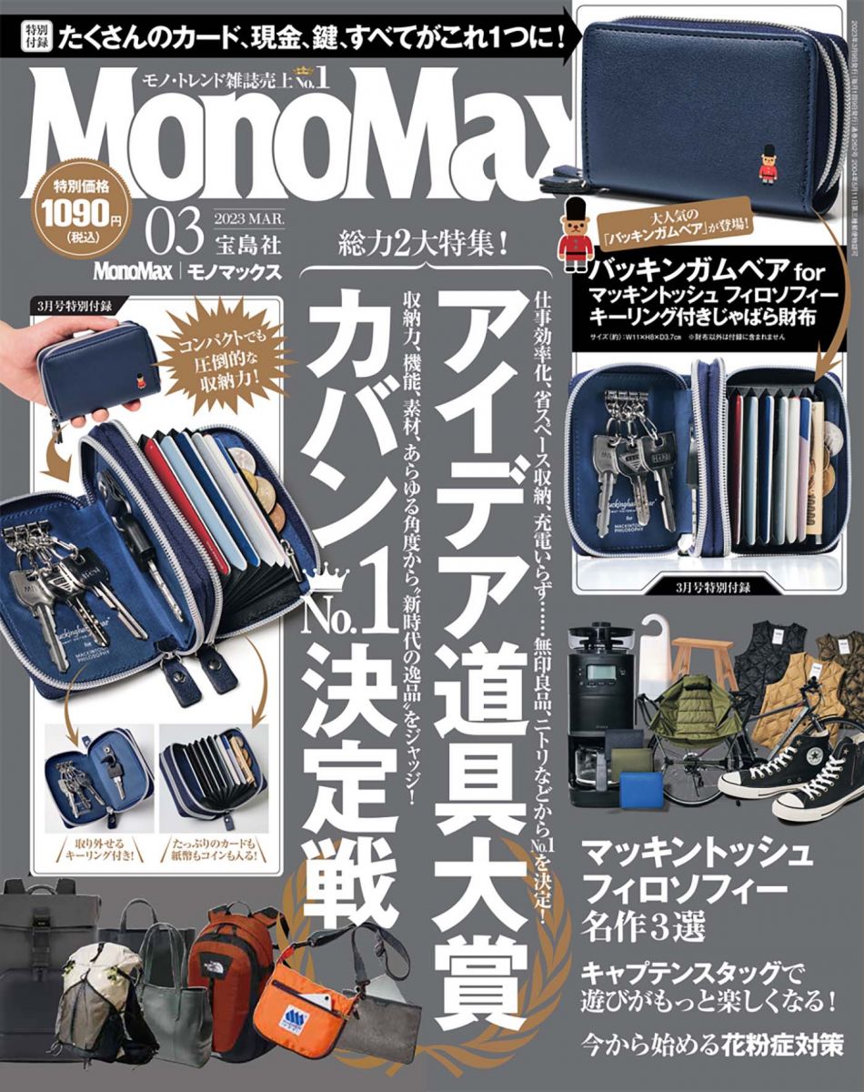 雑誌MonoMax 3月号にバッキンガムベア フォー マッキントッシュ