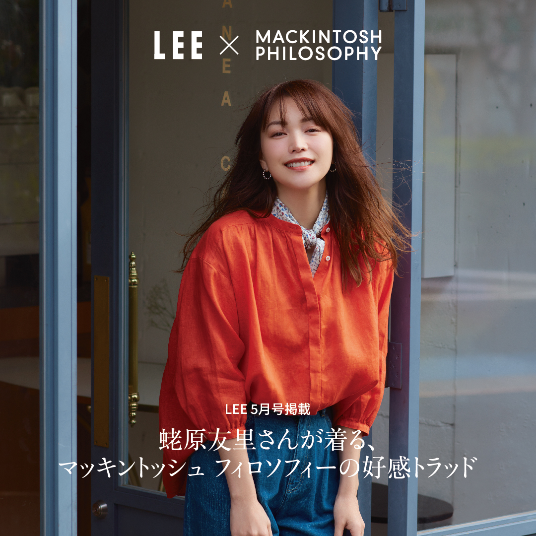 LEE5月号掲載】蛯原友里さんが着る、マッキントッシュ フィロソフィー